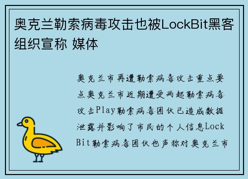 奥克兰勒索病毒攻击也被LockBit黑客组织宣称 媒体