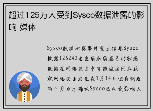超过125万人受到Sysco数据泄露的影响 媒体