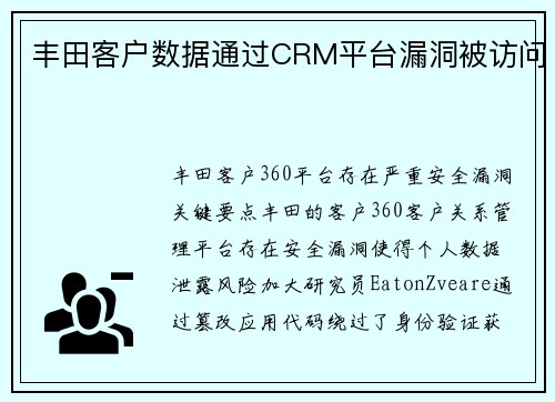 丰田客户数据通过CRM平台漏洞被访问