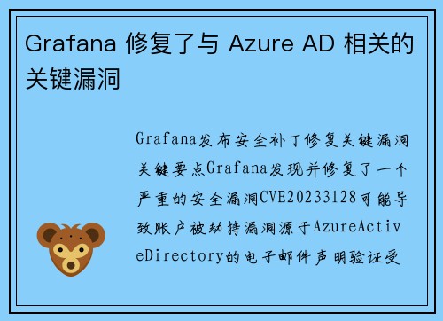 Grafana 修复了与 Azure AD 相关的关键漏洞 
