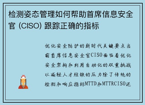 检测姿态管理如何帮助首席信息安全官 (CISO) 跟踪正确的指标