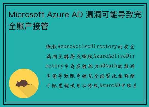 Microsoft Azure AD 漏洞可能导致完全账户接管