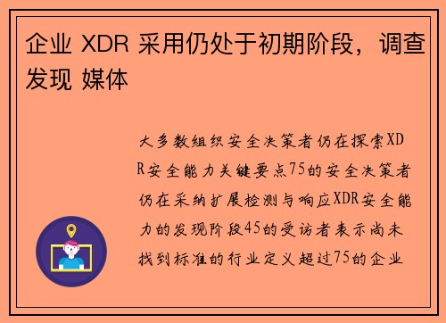 企业 XDR 采用仍处于初期阶段，调查发现 媒体