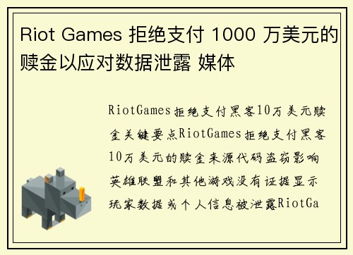 Riot Games 拒绝支付 1000 万美元的赎金以应对数据泄露 媒体