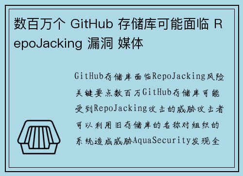 数百万个 GitHub 存储库可能面临 RepoJacking 漏洞 媒体