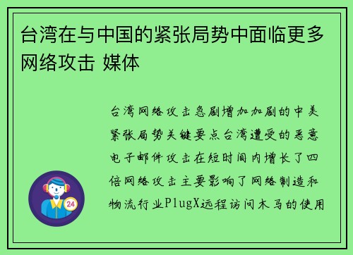 台湾在与中国的紧张局势中面临更多网络攻击 媒体