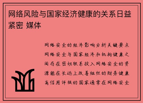 网络风险与国家经济健康的关系日益紧密 媒体
