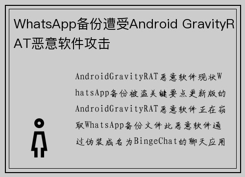 WhatsApp备份遭受Android GravityRAT恶意软件攻击