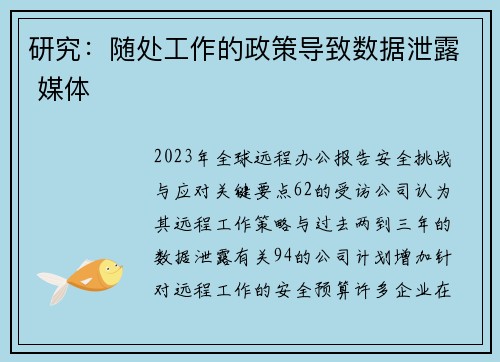 研究:随处工作的政策导致数据泄露 媒体