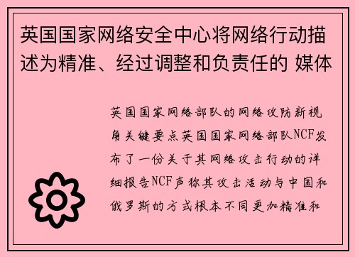英国国家网络安全中心将网络行动描述为精准、经过调整和负责任的 媒体