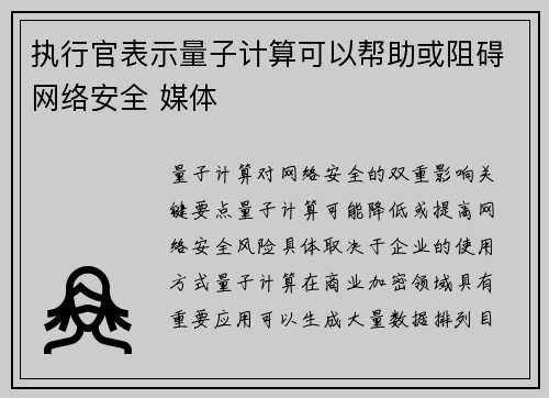 执行官表示量子计算可以帮助或阻碍网络安全 媒体